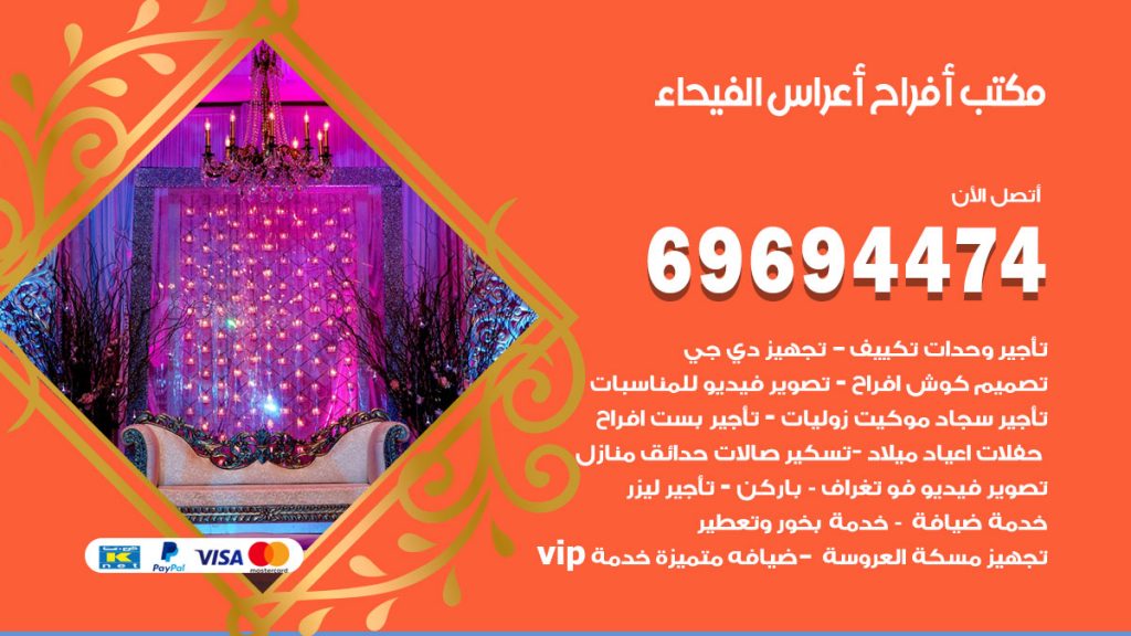 رقم مكتب أفراح الفيحاء