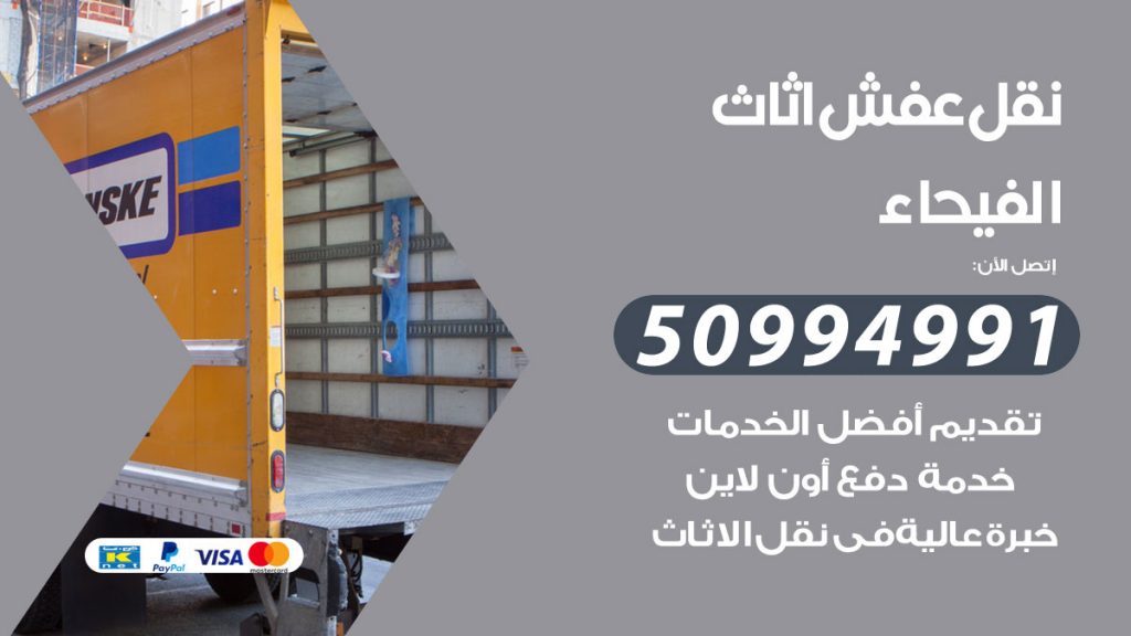تلفون نقل عفش الفيحاء