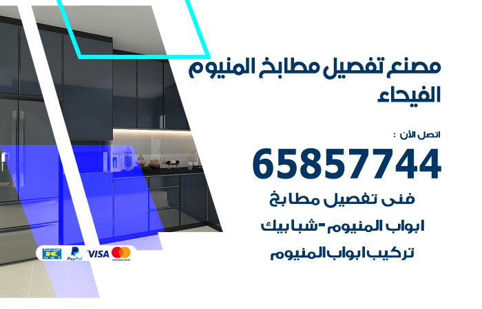 فني تفصيل مطابخ المنيوم الفيحاء