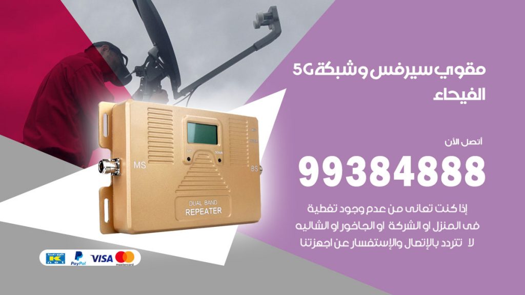 رقم مقوي شبكة 5g الفيحاء