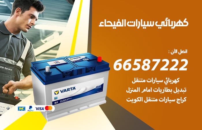 رقم كهربائي سيارات الفيحاء