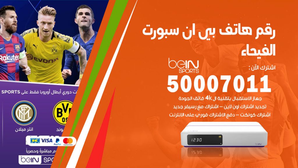 رقم فني بي ان سبورت الفيحاء