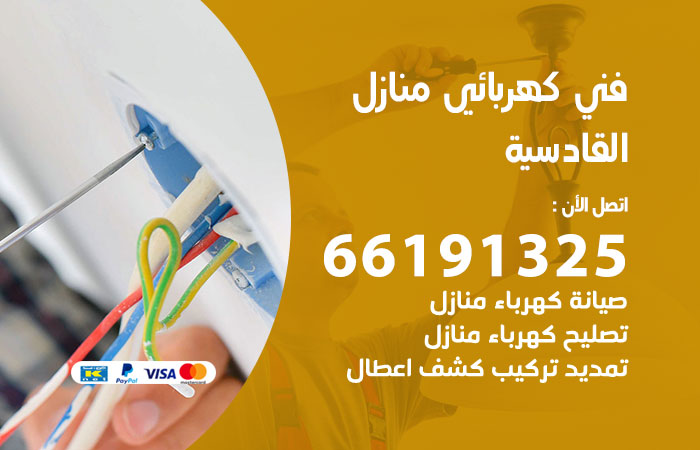 رقم كهربائي القادسية