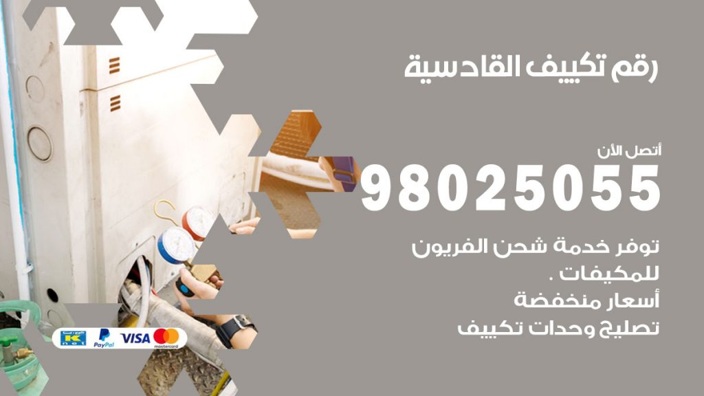 تركيب تكييف القادسية