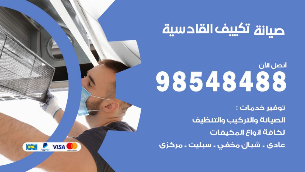 رقم صيانة تكييف القادسية