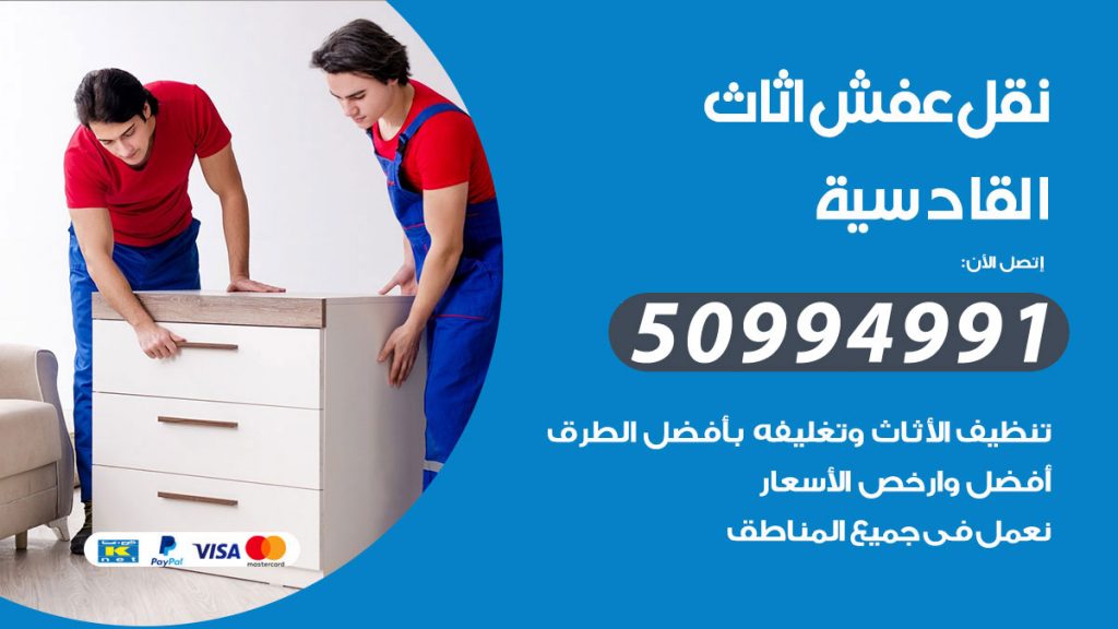 تلفون نقل عفش القادسية