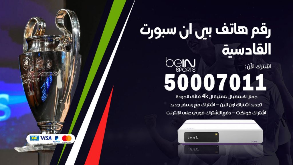 رقم فني بي ان سبورت القادسية