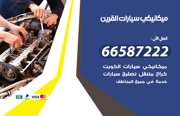 رقم ميكانيكي سيارات القرين