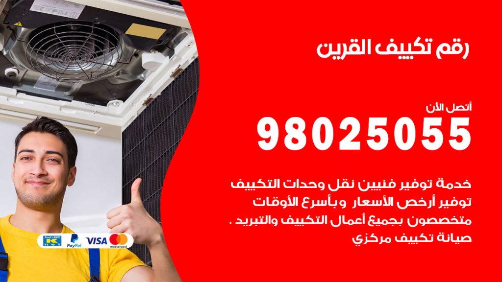 تركيب تكييف القرين