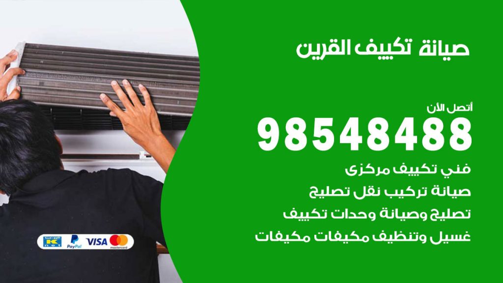 رقم صيانة تكييف القرين