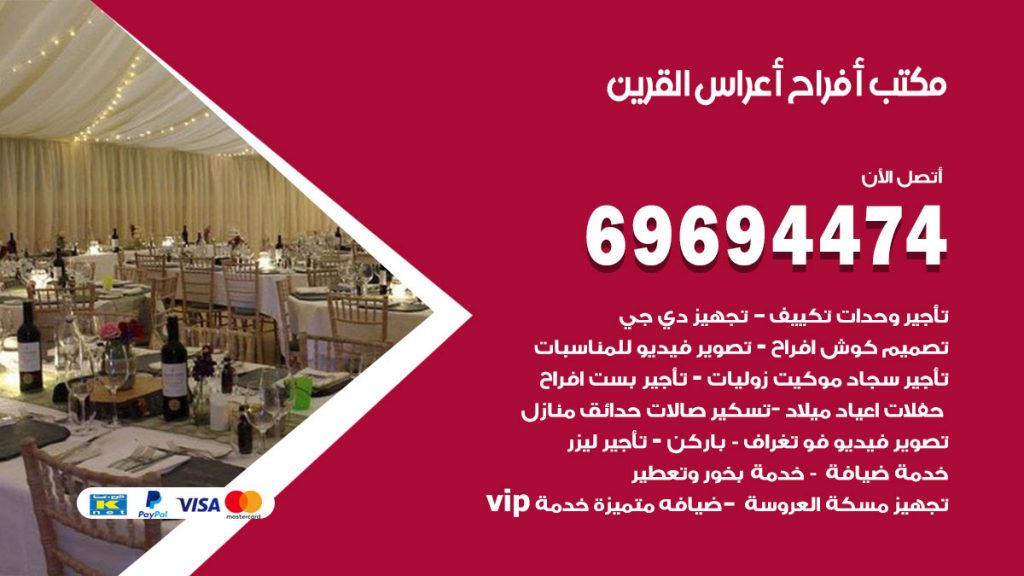 رقم مكتب أفراح القرين