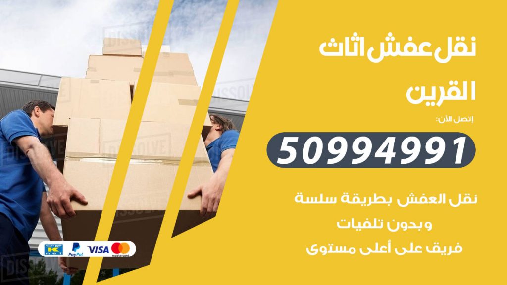 تلفون نقل عفش القرين