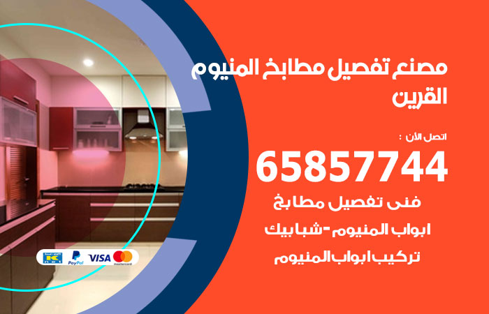 فني تفصيل مطابخ المنيوم القرين