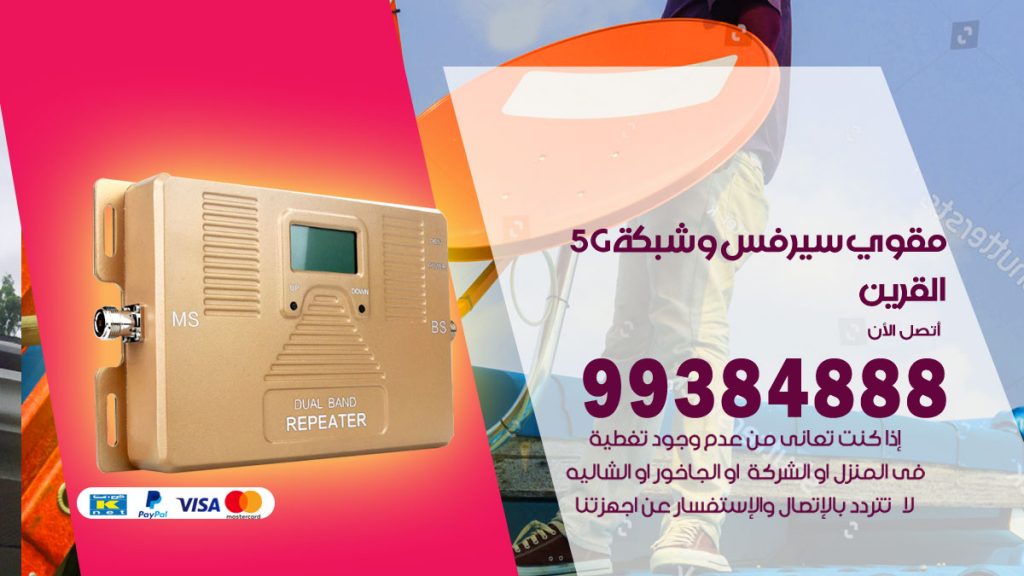 رقم مقوي شبكة 5g القرين