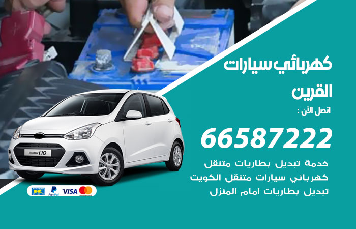 رقم كهربائي سيارات القرين