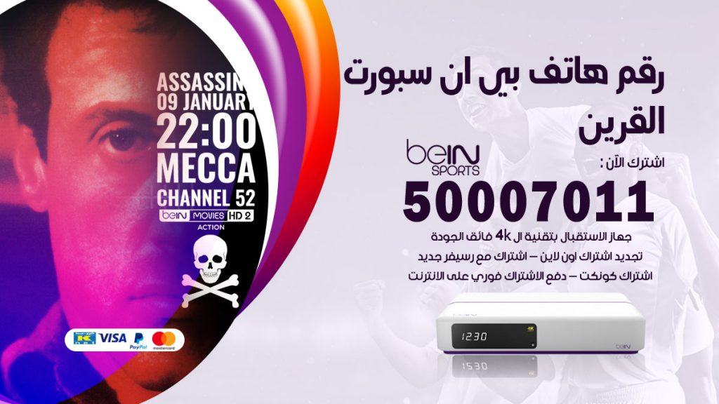 رقم فني بي ان سبورت القرين