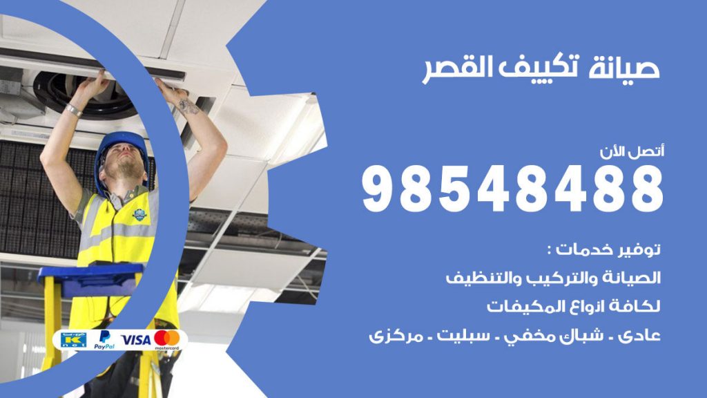 رقم صيانة تكييف القصر