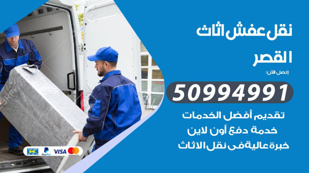 تلفون نقل عفش القصر