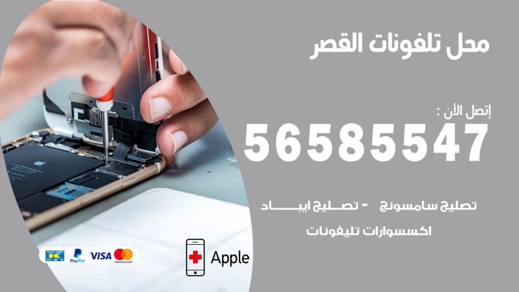 رقم محل تلفونات القصر