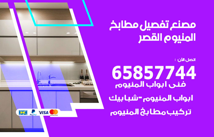 فني تفصيل مطابخ المنيوم القصر