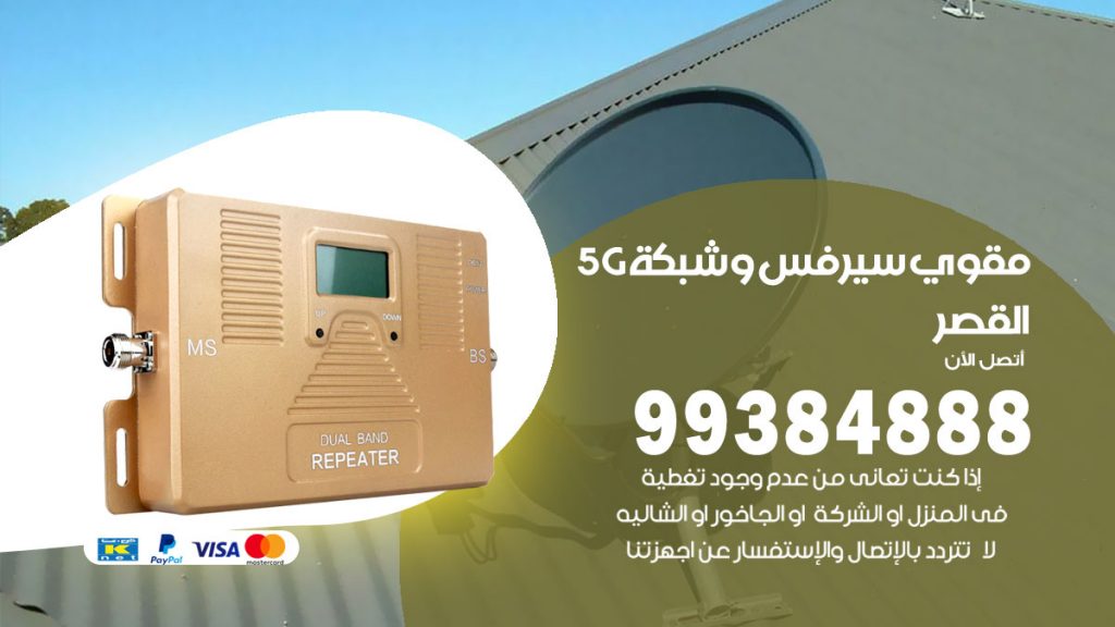 رقم مقوي شبكة 5g القصر