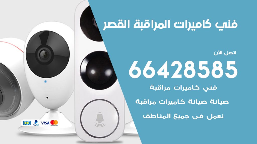 رقم فني كاميرات القصر