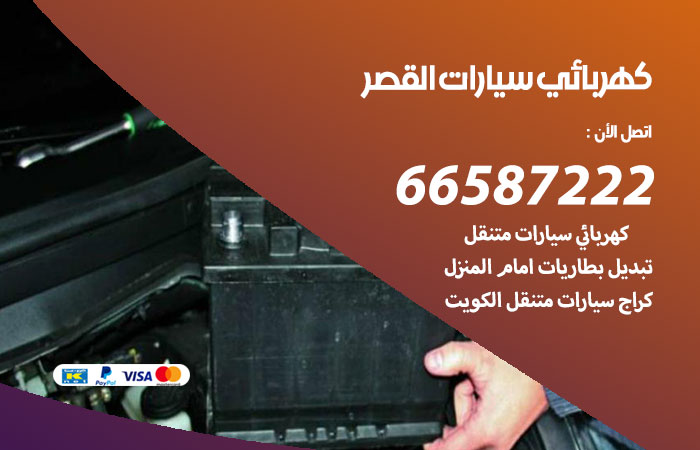 رقم كهربائي سيارات القصر