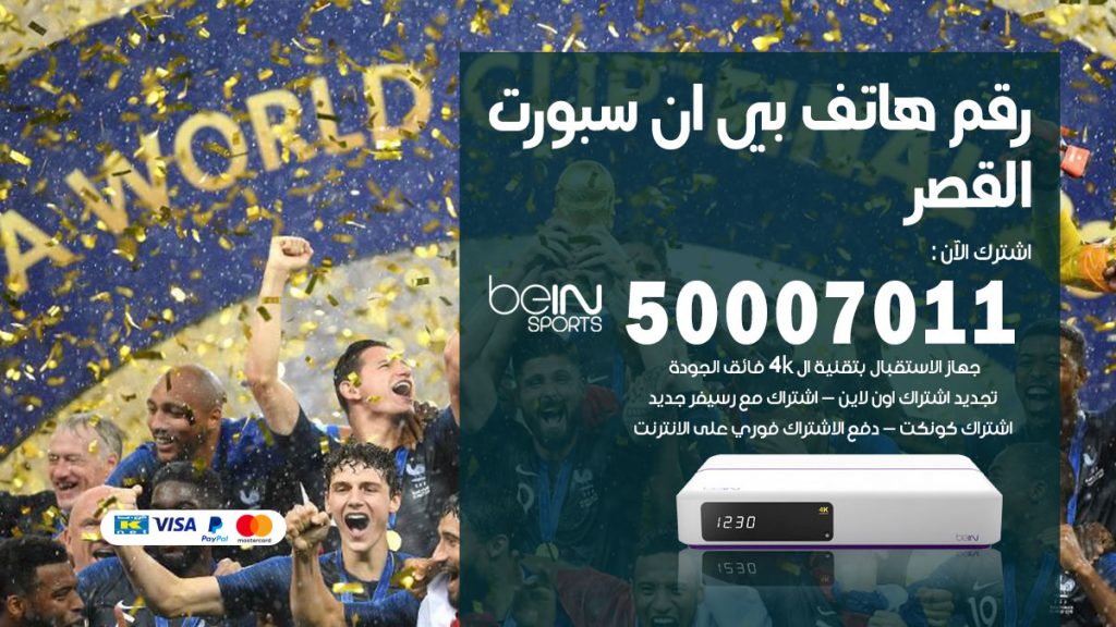 رقم فني بي ان سبورت القصر