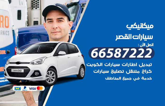 رقم ميكانيكي سيارات القصر