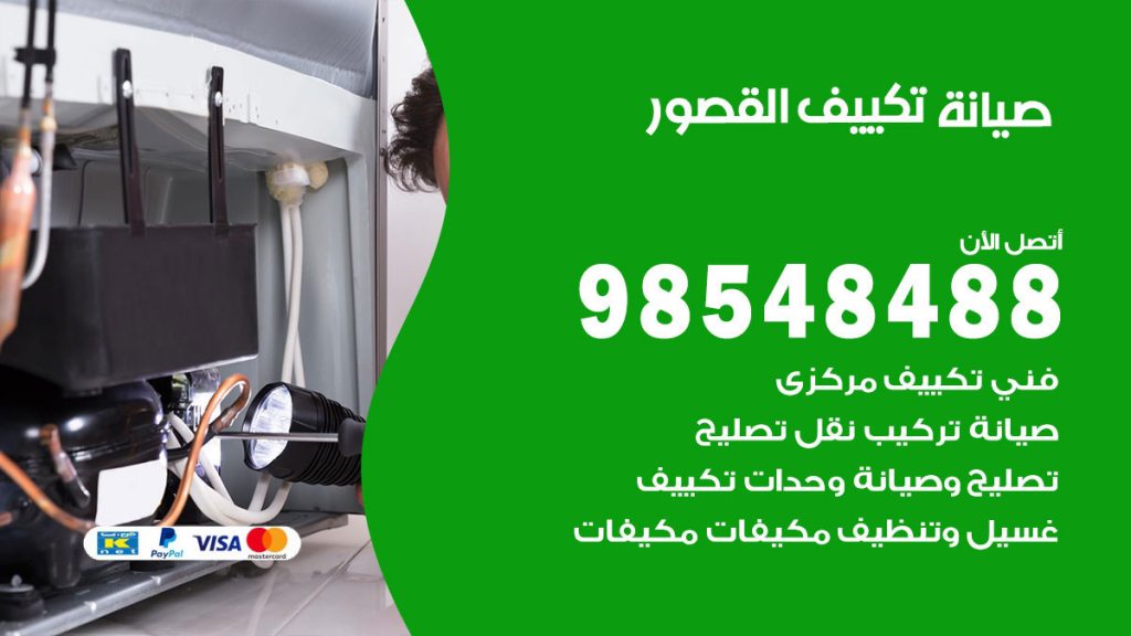رقم صيانة تكييف القصور