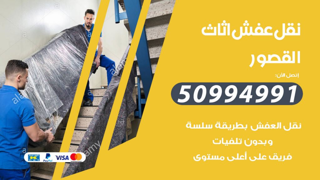 تلفون نقل عفش القصور