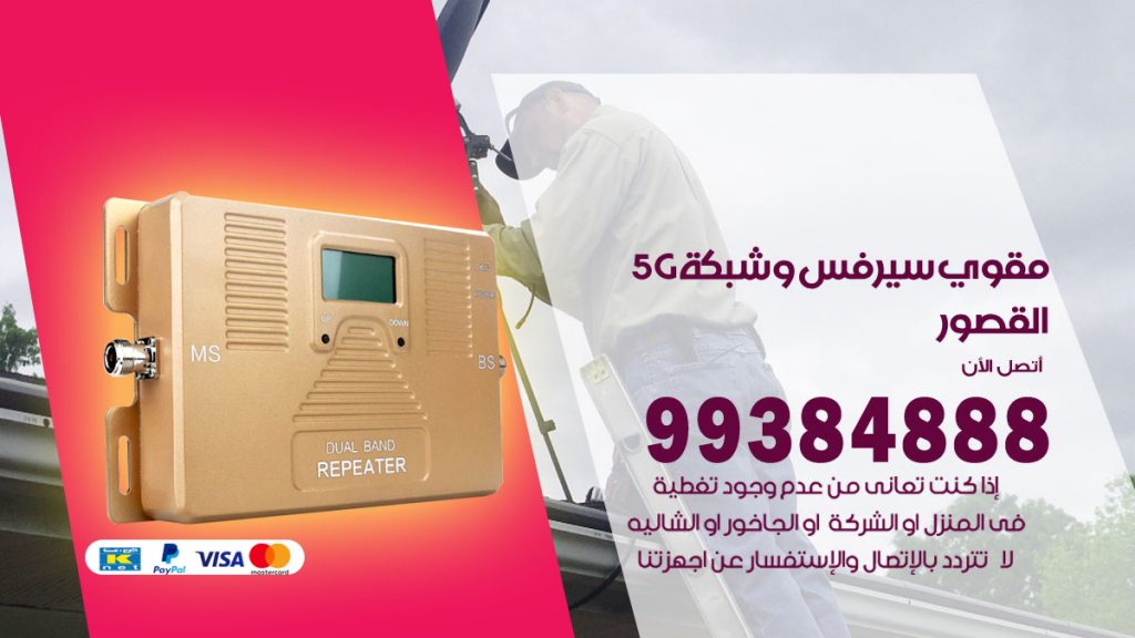 رقم مقوي شبكة 5g القصور
