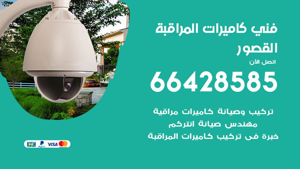رقم فني كاميرات القصور