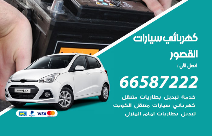 رقم كهربائي سيارات القصور