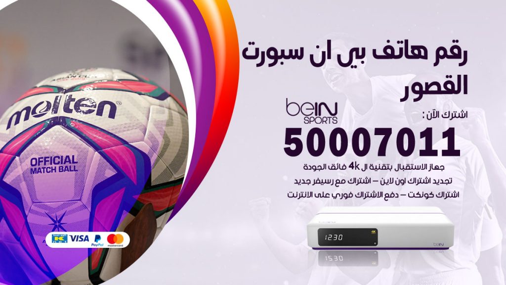 رقم فني بي ان سبورت القصور