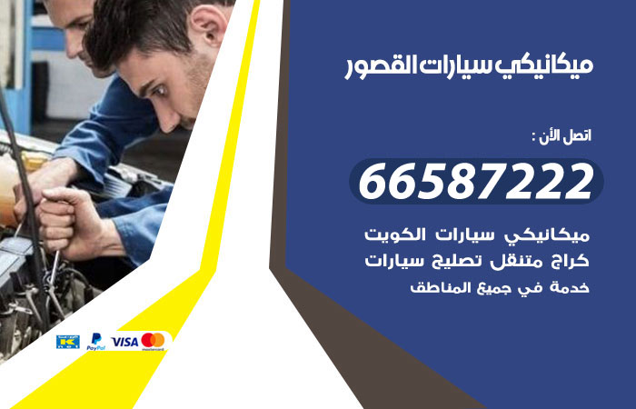 رقم ميكانيكي سيارات القصور