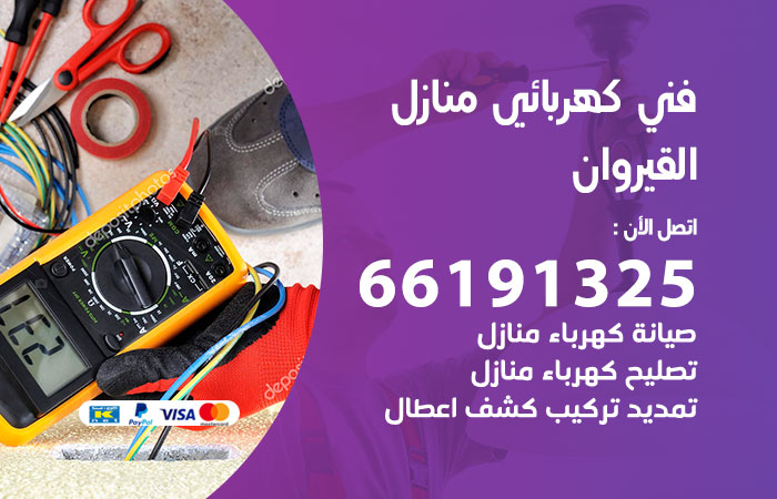 رقم كهربائي القيروان