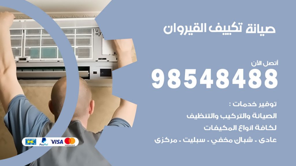 رقم صيانة تكييف القيروان