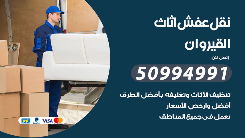 تلفون نقل عفش القيروان