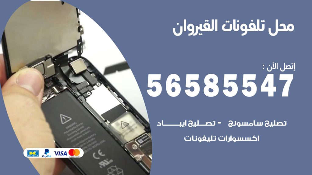 رقم محل تلفونات القيروان
