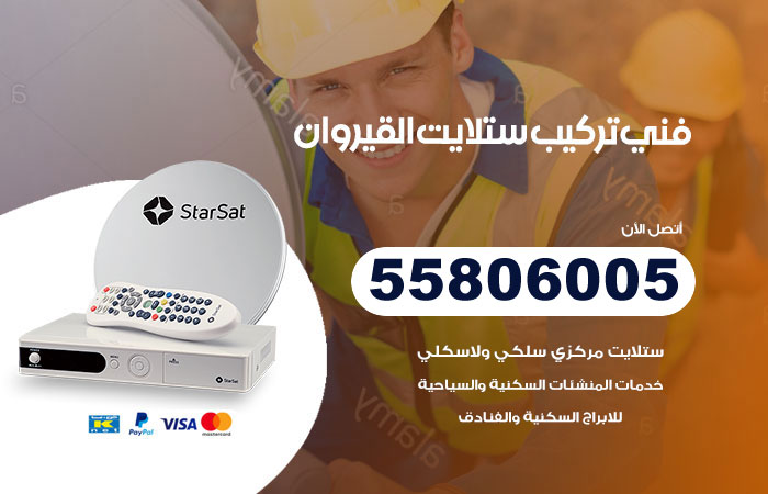 رقم فني ستلايت القيروان