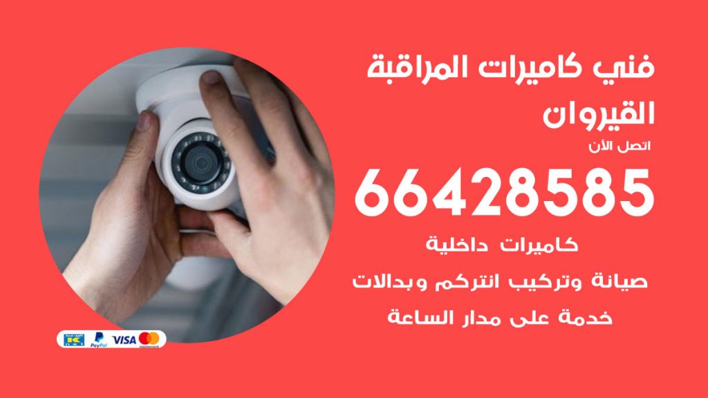رقم فني كاميرات القيروان