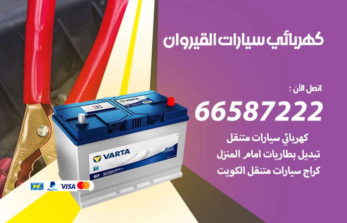 رقم كهربائي سيارات القيروان