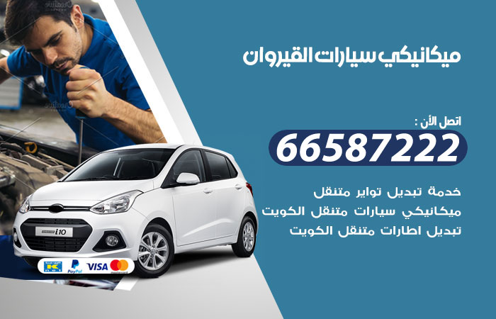 رقم ميكانيكي سيارات القيروان