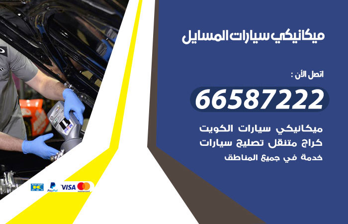 رقم ميكانيكي سيارات المسايل
