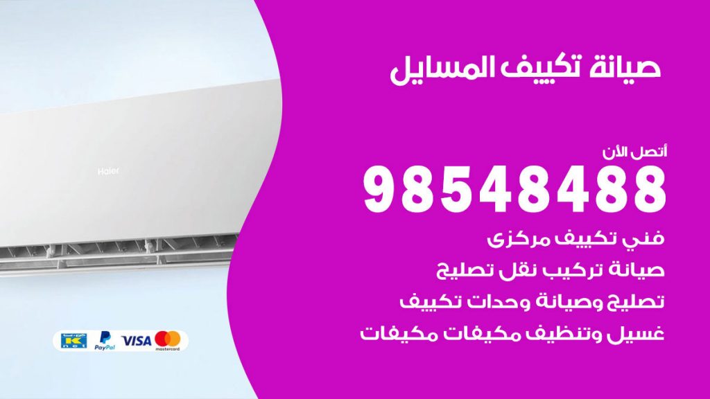 رقم صيانة تكييف المسايل
