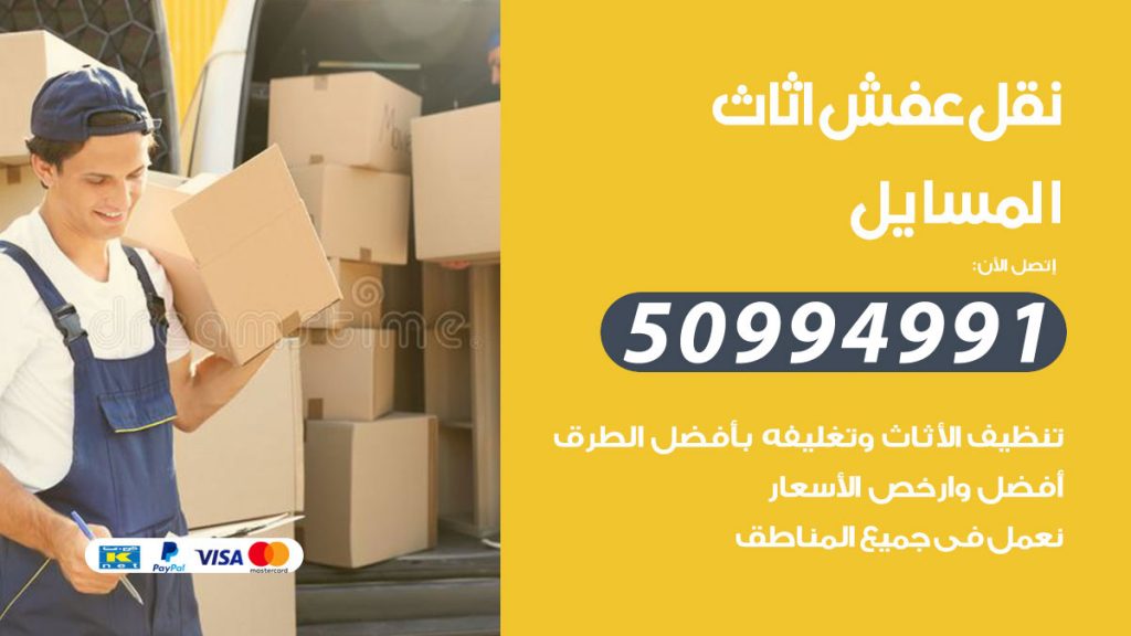 تلفون نقل عفش المسايل