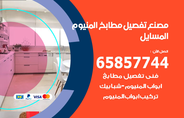 فني تفصيل مطابخ المنيوم المسايل