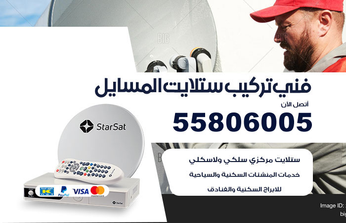 رقم فني ستلايت المسايل
