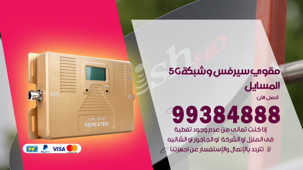 رقم مقوي شبكة 5g المسايل